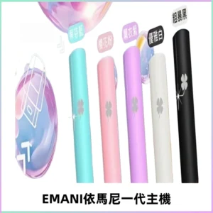 EMANI依馬尼一代主機EMANI電子煙主機通用一代煙彈