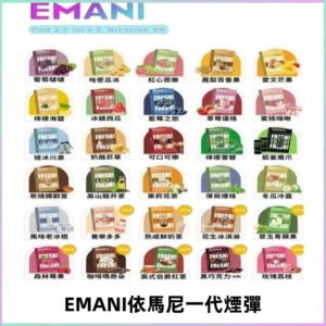 EMANI依馬尼一代煙彈通用一代主機30種風味霧化煙彈任選