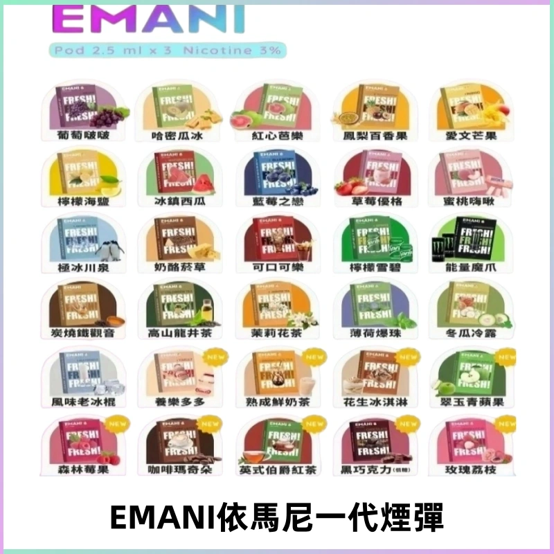 EMANI依馬尼一代煙彈通用一代主機30種風味霧化煙彈任選