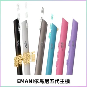 EMANI依馬尼五代主機 鋼琴烤漆款|兩檔切換通用五代六代煙彈