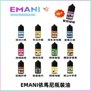 EMANI依馬尼電子煙瓶裝油30ML/3MG