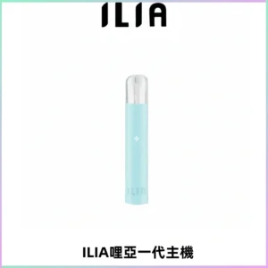 ILIA哩亞一代主機 哩亞電子煙煙桿 適配relx sp2s等一代煙彈