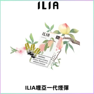 ILIA哩亞 一代替換式ilia煙彈發光霧化彈#原產正品#