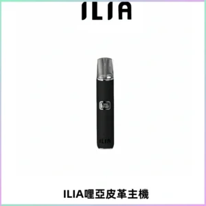 ILIA哩亞布紋主機革調系列 霧化皮革煙桿 通用一代煙彈