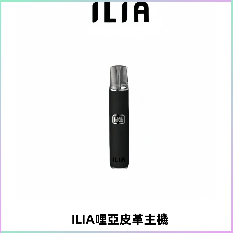 ILIA哩亞布紋主機革調系列 霧化皮革煙桿 通用一代煙彈