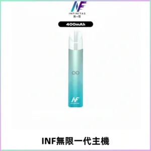 INF無限電子煙一代主機|一代高光鏡面霧化煙桿400mAh
