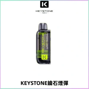 KEYSTONE FLEX-3 鑰石大容量25000口專彈專機套裝