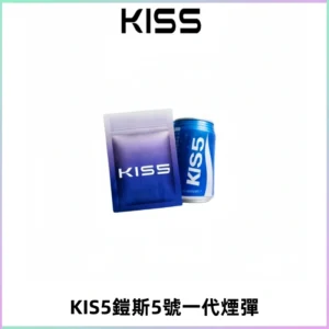 KIS5煙彈 KISS鎧斯5號一代菸彈|兼容一代主機#台灣現貨#
