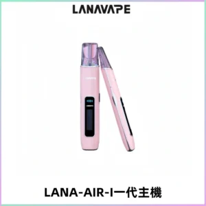 LANA AIR I一代主機6-15瓦可調通用meha sp2s inf煙彈