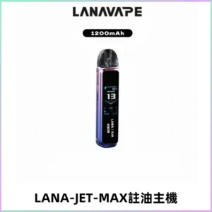LANA JET MAX 註油設備LANA側注油式主機套裝|智能顯示屏