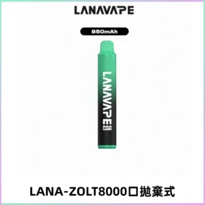 LANA ZOLT8000口拋棄式可充電一次性電子煙【多種口味】