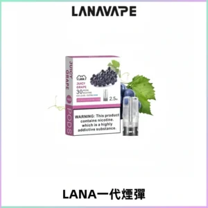LANAVAPE煙彈 LANA一代電子煙霧化彈 兼容各式一代主機
