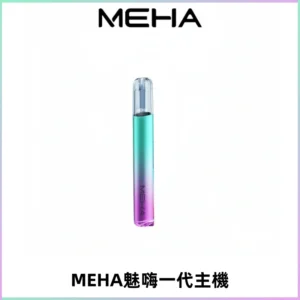 魅嗨MEHA一代主機 升級版Glory系列可變檔通用霧化桿|三檔切換