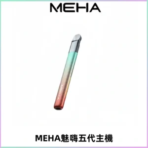 Meha Crush 五代主機|氛圍燈智能電子煙・三檔功率調節