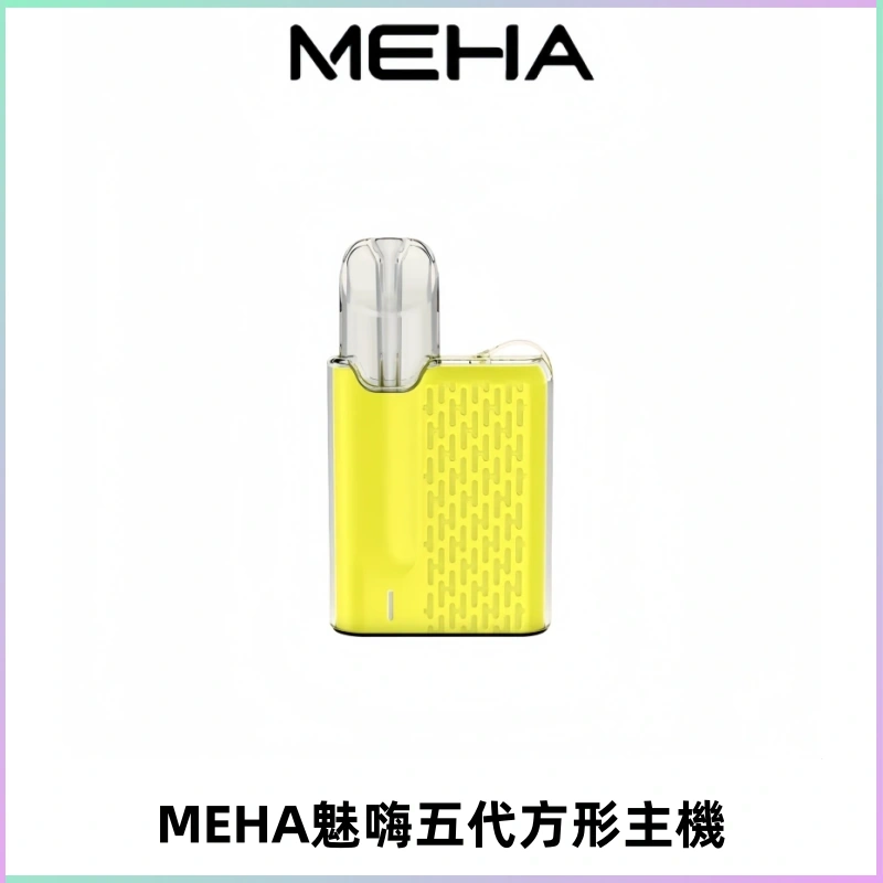 MEHA魅嗨五代方形主機 充電式換彈迷你方形煙桿#大功率主機#