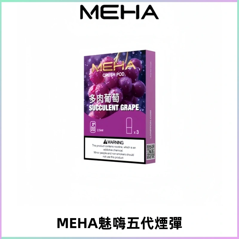MEHA魅嗨五代煙彈穩定霧化輸出 迷戀系列五代通用替換