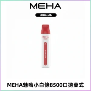 MEHA VBar魅嗨小白條一次性8500口即棄型電子煙