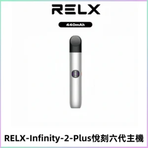 RELX Infinity 2 Plus悅刻六代主機 悅刻宙斯6代霧化煙桿