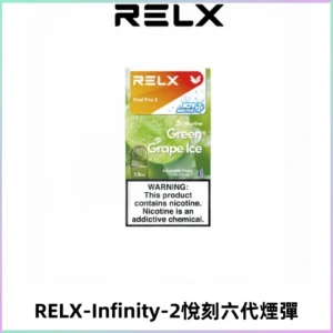 RELX Infinity 2系列悅刻煙彈|兼容RELX五代幻影 六代宙斯主機