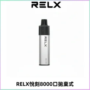RELXGA8000悅刻拋棄式電子煙 免充電一次性陶瓷霧化芯
