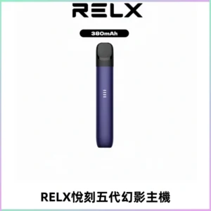 RELX悅刻五代幻影主機電子煙 適配Relx infinity2 六代煙彈