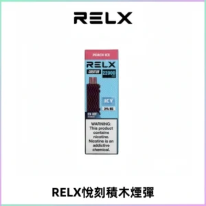 RELX悅刻積木Creator22000 Puffs電子煙主機拋棄式煙彈