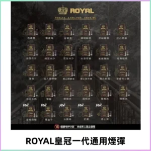 ROYAL皇冠煙彈 通用SP2S ILIA KIS5等各式一代主機