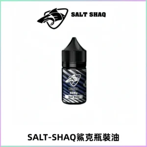 SALT SHAQ鯊克電子煙瓶裝煙油|30ML/40MG