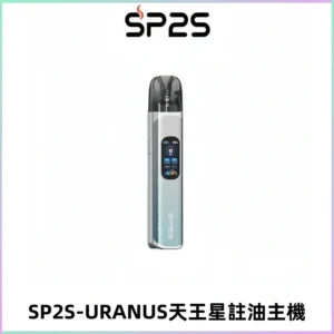 SP2S URANUS天王星系列注油式電子煙主機|多檔調節主機套裝
