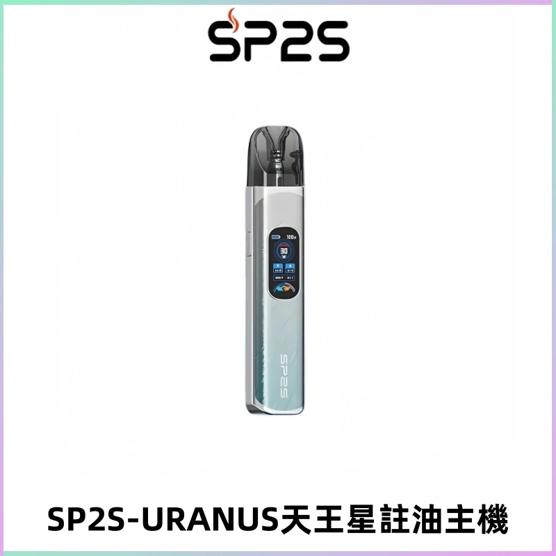 SP2S URANUS天王星系列注油式電子煙主機|多檔調節主機套裝