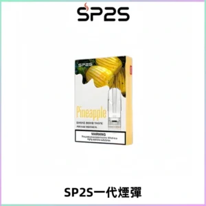 SP2S思博瑞一代替換式煙彈 兼容Relx|Lana|ILIA等主機