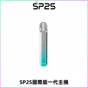 SP2S思博瑞國際版一代主機丨發光煙桿丨全面適配一代煙彈