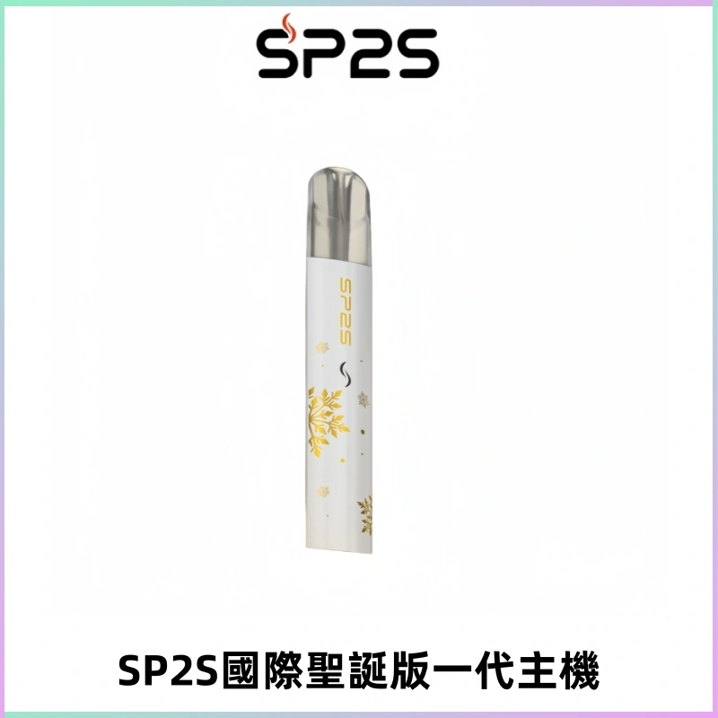 SP2S電子煙國際版聖誕系列一代主機 發光升級版一代通用