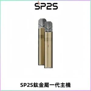 SP2S思博瑞鈦合金一代主機升級版電鍍鈦色 適配一代煙彈