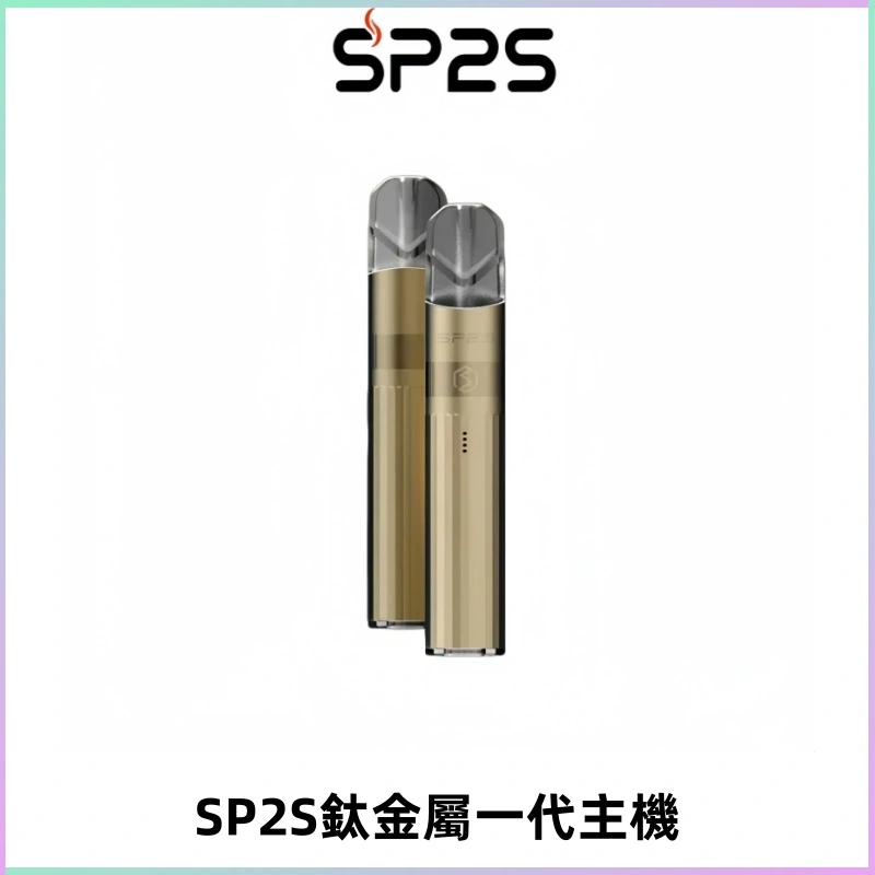 SP2S思博瑞鈦合金一代主機升級版電鍍鈦色 適配一代煙彈