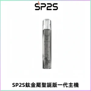 SP2S電子煙聖誕系列鈦金屬一代主機升級版可充電式煙桿