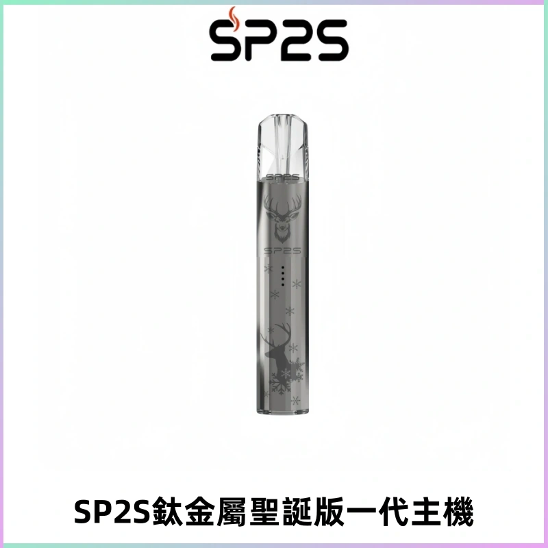 SP2S電子煙聖誕系列鈦金屬一代主機升級版可充電式煙桿