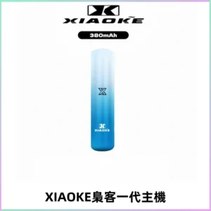 XIAOKE梟客一代主機 可變檔式電子霧化煙桿|三檔功率調節