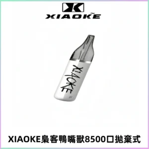 梟客XIAOKE8500口拋棄式一次性電子煙 口紅款高顏值設計