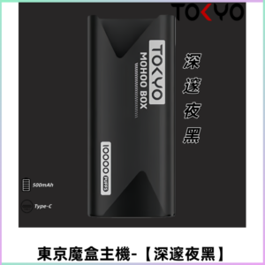 TOKYO MOHOO BOX 東京魔盒主機｜便攜大容量【深邃夜黑】