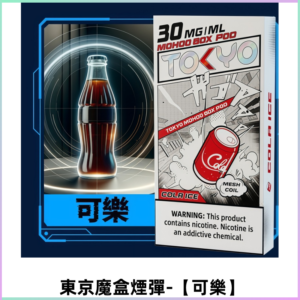 TOKYO MOHOO BOX東京魔盒電子菸煙彈丨12ML大容量【可樂】