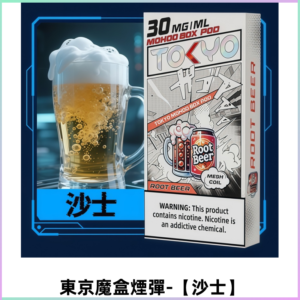 TOKYO MOHOO BOX東京魔盒電子菸煙彈丨12ML大容量【沙士】