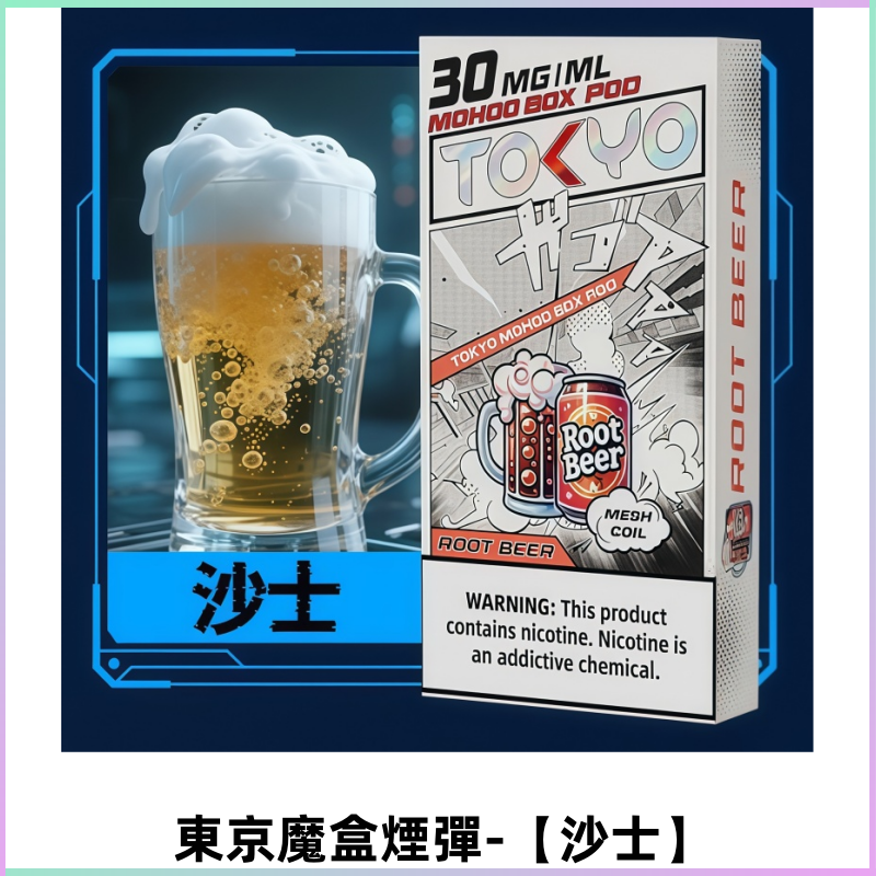 TOKYO MOHOO BOX東京魔盒電子菸煙彈丨12ML大容量【沙士】