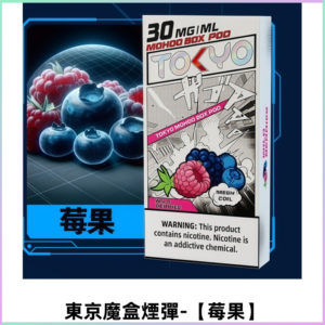 TOKYO MOHOO BOX東京魔盒電子菸煙彈丨12ML容量【莓果】