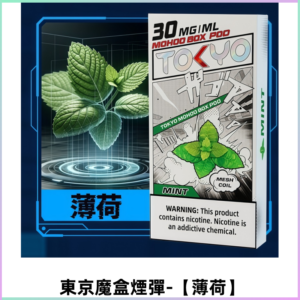 TOKYO MOHOO BOX東京魔盒電子菸煙彈丨12ML大容量【薄荷】